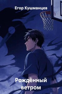 Рождённый ветром