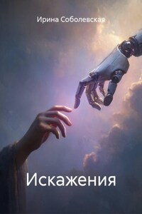 Искажения