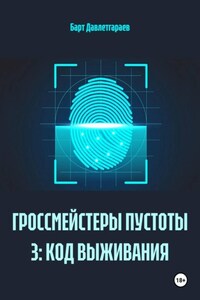 ГРОССМЕЙСТЕРЫ ПУСТОТЫ 3: КОД ВЫЖИВАНИЯ