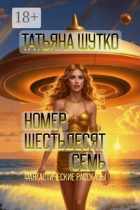 Номер шестьдесят семь. Фантастические рассказы
