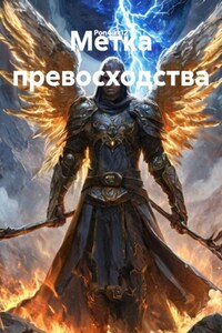 Метка превосходства
