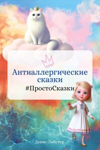 Антиаллергические сказки