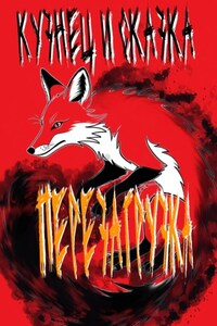 Кузнец и Сказка. Перезагрузка.