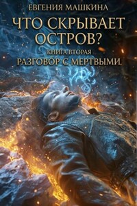 Что скрывает остров? Книга вторая. Разговор с мертвыми