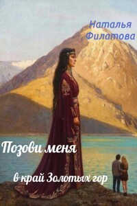 Позови меня в край Золотых гор