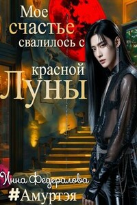 Мое счастье свалилось с красной луны