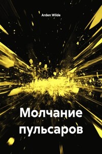 Молчание пульсаров