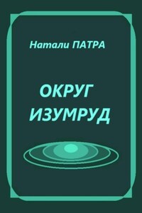 Округ Изумруд