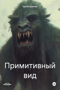 Примитивный вид