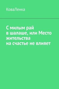 С милым рай в шалаше, или Место жительства на счастье не влияет