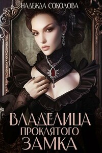 Владелица проклятого замка