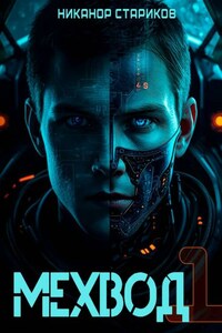 Мехвод -1. Начало