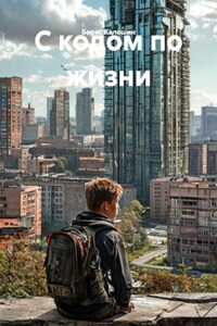 С кодом по жизни