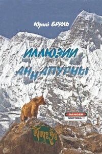 Иллюзии Аннапурны