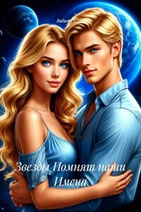 Звезды Помнят наши Имена