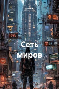 Сеть миров