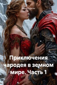 Приключения чародея в земном мире. Часть 1