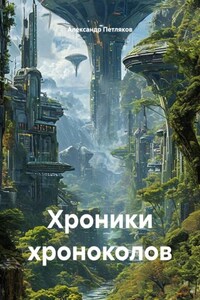 Хроники хроноколов
