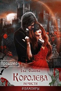 Королева нечисти. Книга 2