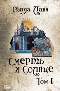 Сталь и Золото. Книга 2. Смерть и Солнце. Том 1