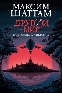Другой мир. Королева Мальронс