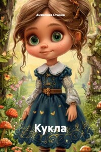 Кукла