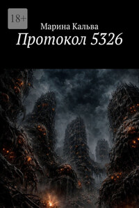 Протокол 5326