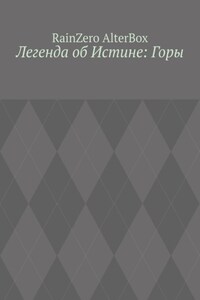 Легенда об Истине: Горы. История №2