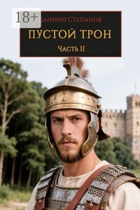 Пустой трон. Часть II
