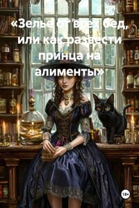 «Зелье от всех бед, или как развести принца на алименты»