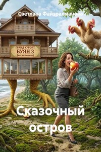 Сказочный остров