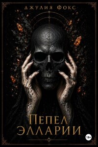 Пепел Элларии
