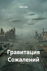 Гравитация Сожалений