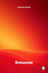 Внешние