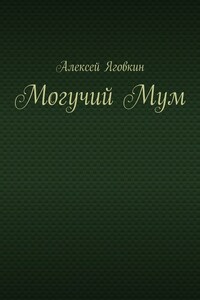 Могучий Мум