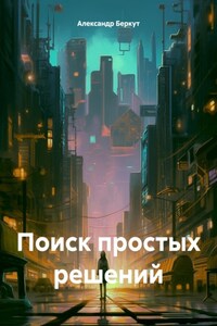Поиск простых решений