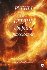 РУБЦЫ НА СЕРДЦЕ сборник рассказов