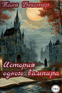 История одного вампира
