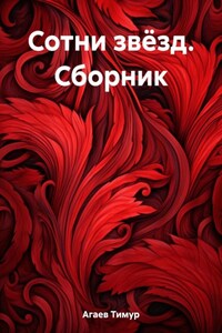 Сотни звёзд. Сборник