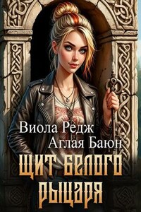 Щит белого рыцаря