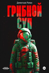 Грибной Суп
