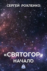 "Святогор". Начало
