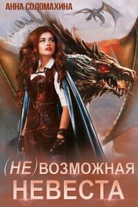 ( Не )возможная невеста