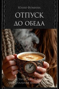 Отпуск до обеда