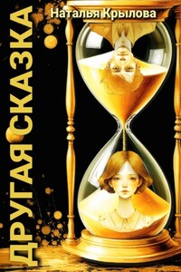 Другая сказка