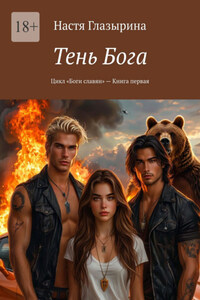 Тень Бога. Цикл «Боги славян» – Книга первая
