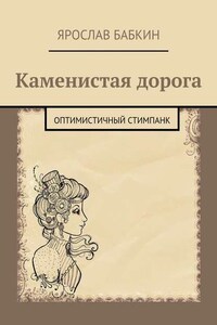 Каменистая дорога. Оптимистичный стимпанк