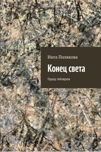 Конец света. Город гейзеров