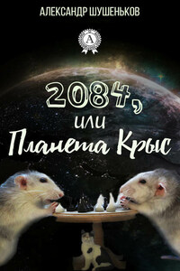 2084, или Планета крыс