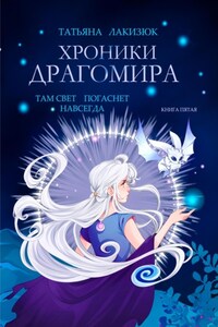 Хроники Драгомира. Том пятый «Там свет погаснет навсегда»